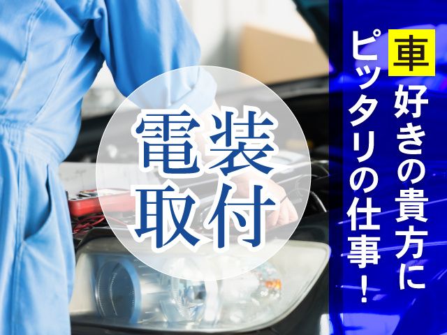群馬電装株式会社の求人・転職情報