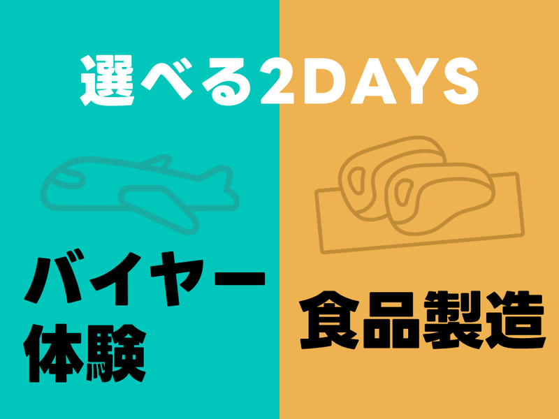 世界の仕入れ・バイヤー&食品製造体感2days✨️東京
