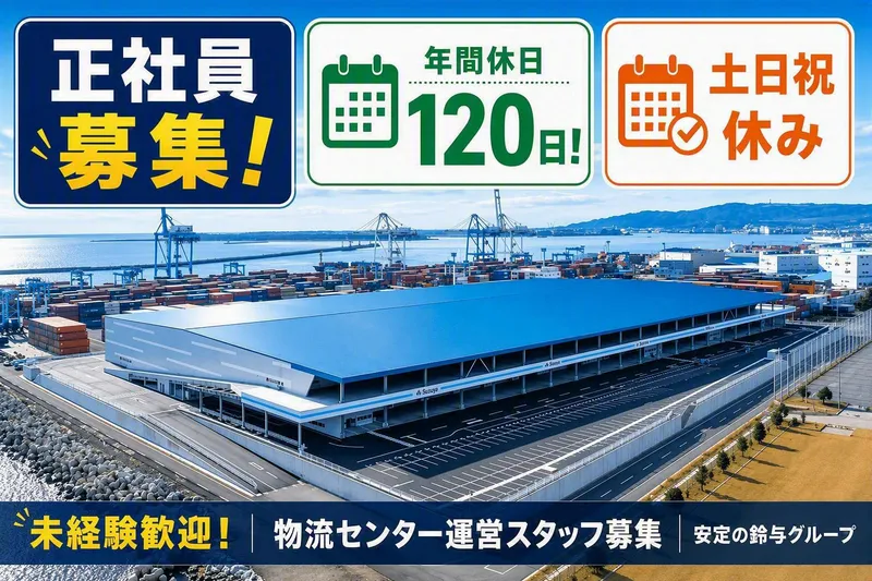 株式会社鈴与カーゴサービス静岡の求人・転職情報