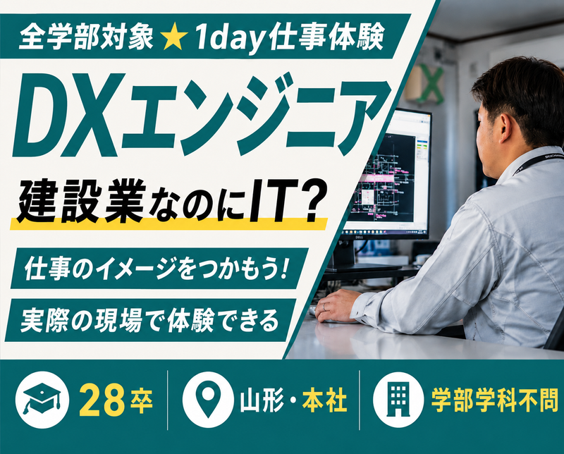 建設業×IT　1day仕事体験/DXエンジニア(山形開催)