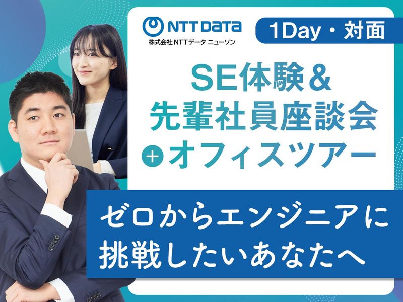 株式会社ＮＴＴデータ・ニューソン