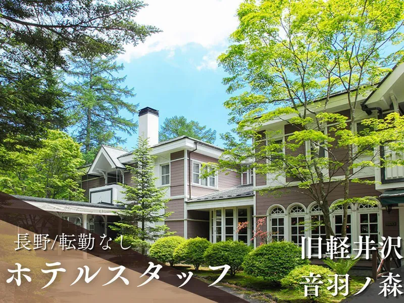 リゾート・ホテルスタッフ|軽井沢で自分らしく働く会社見学会