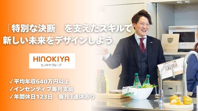 株式会社ヒノキヤグループの求人・転職情報