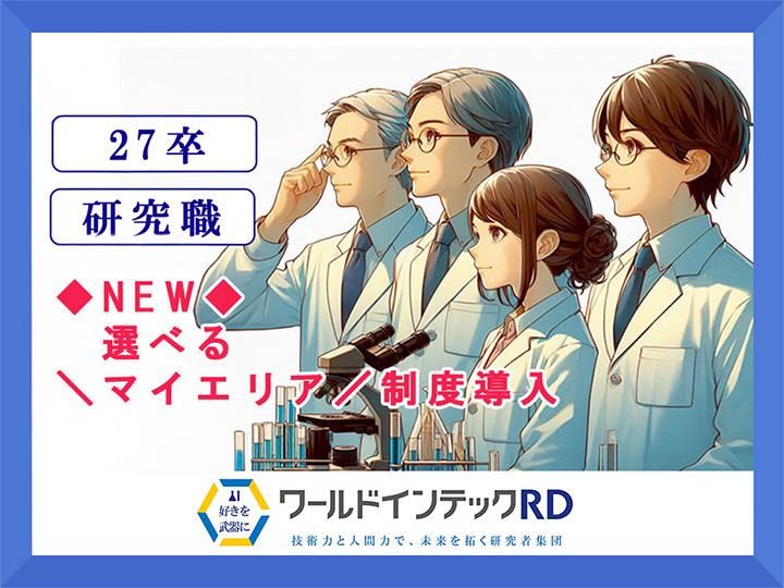 27卒　電気電子・半導体分野で活躍する研究職説明会/理系向け