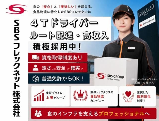 SBSフレックネット株式会社の求人・転職情報