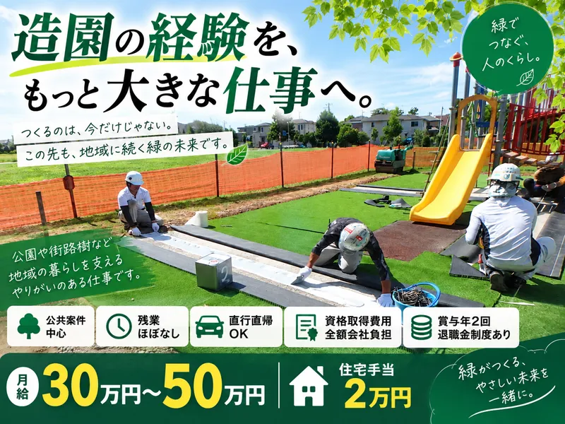 藤木園緑化土木株式会社の求人・転職情報