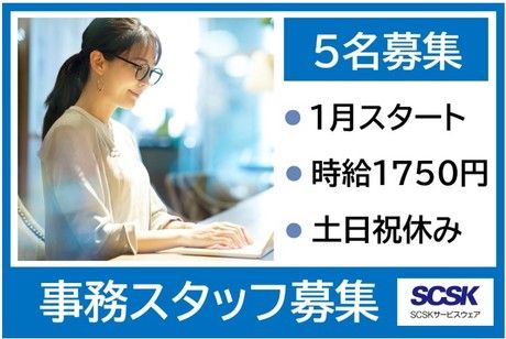 SCSKサービスウェア株式会社の求人・転職情報