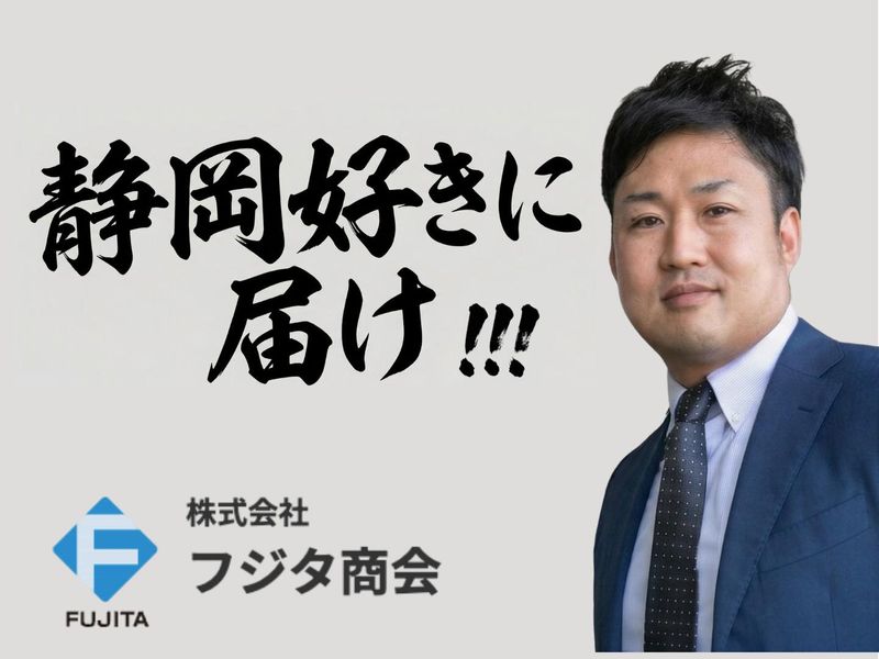 株式会社フジタ商会の求人・転職情報