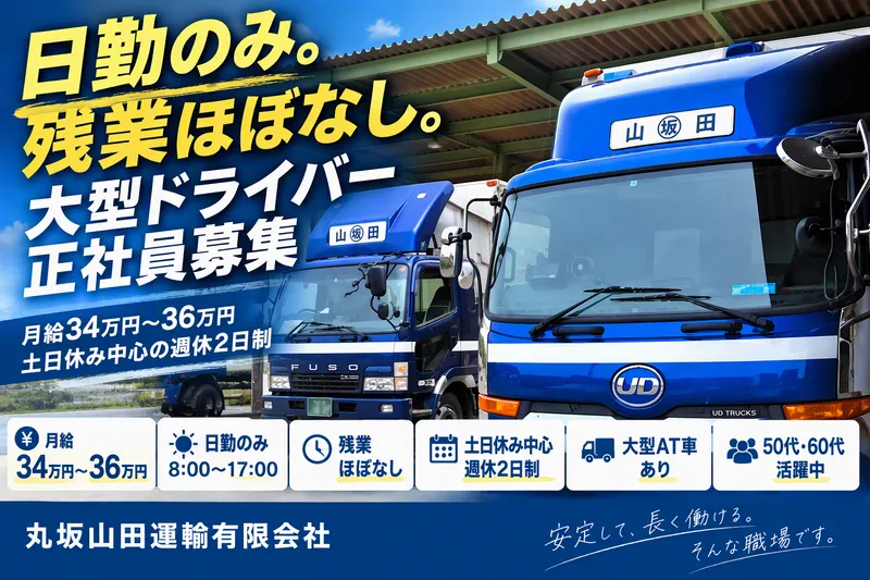丸坂山田運輸有限会社の求人・転職情報