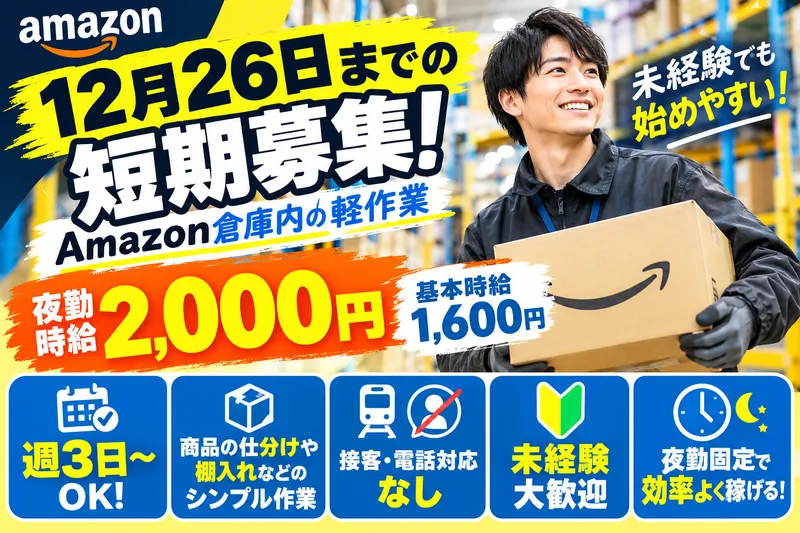 Amazon フィルメントセンターのアルバイト・バイト求人情報