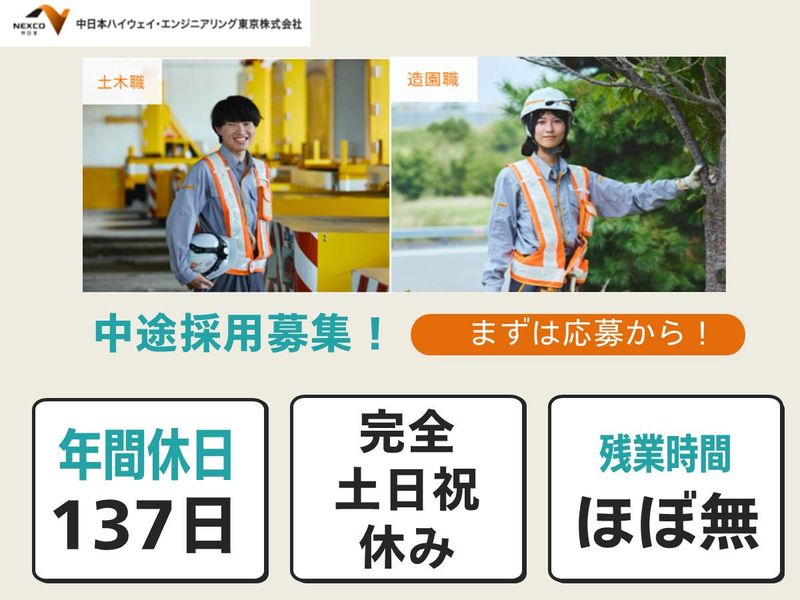 中日本ハイウェイ・エンジニアリング東京株式会社の求人・転職情報