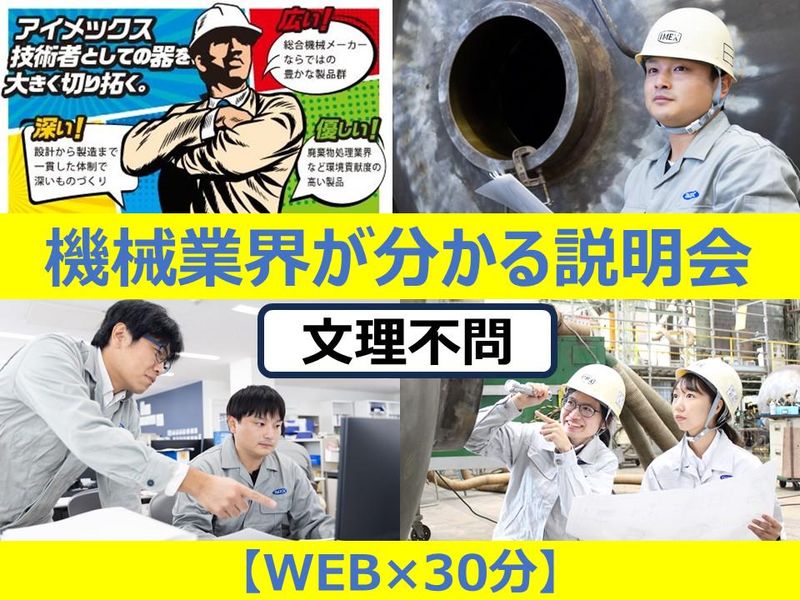 【WEB×60分×文系向け】座談会有!機械業界が分かる説明会