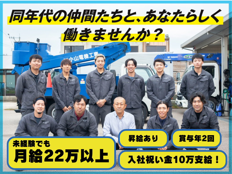 株式会社小山電機工事の求人・転職情報