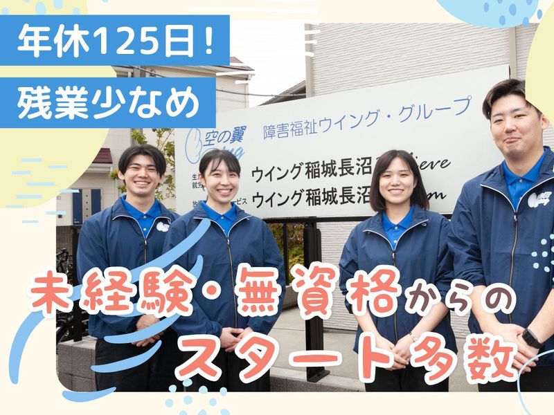 株式会社障害福祉ウイング・グループの求人・転職情報