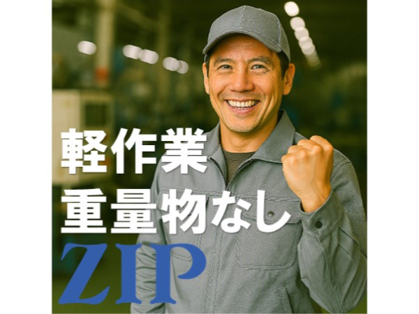 株式会社ジップのアルバイト・バイト求人情報-29