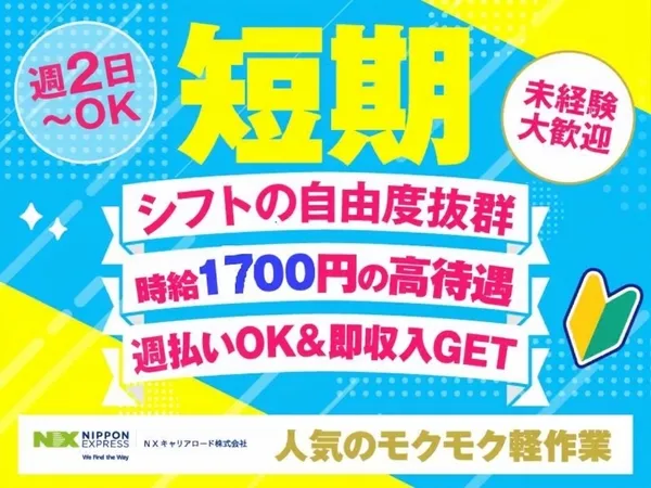 NXキャリアロード株式会社のアルバイト・バイト求人情報