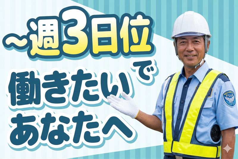 富士警備保障株式会社のアルバイト・バイト求人情報-46