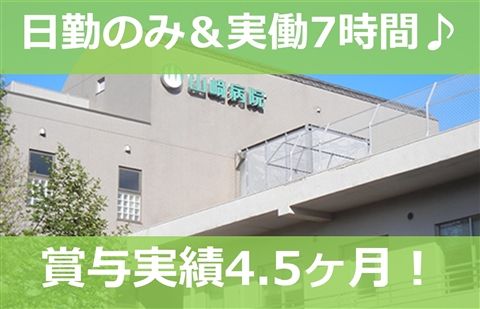 医療法人社団雄心会 山崎病院の求人・転職情報