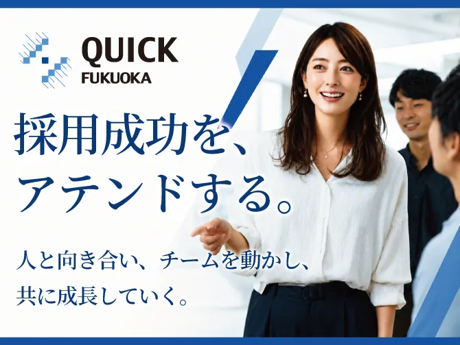 株式会社クイック福岡の求人・転職情報