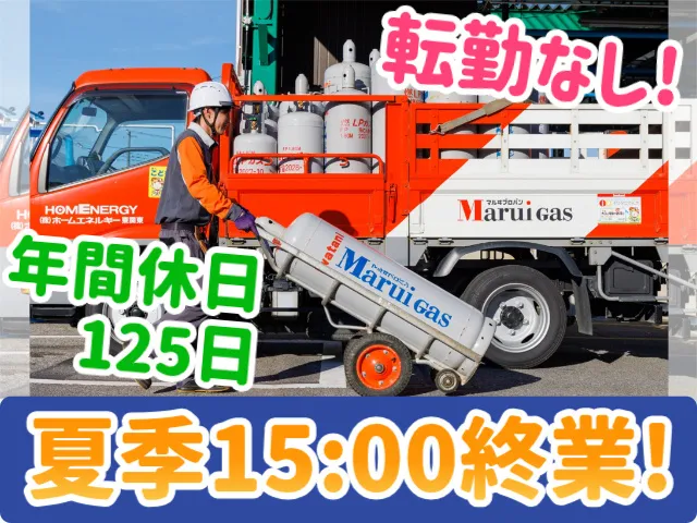 株式会社ホームエネルギー関東の求人・転職情報