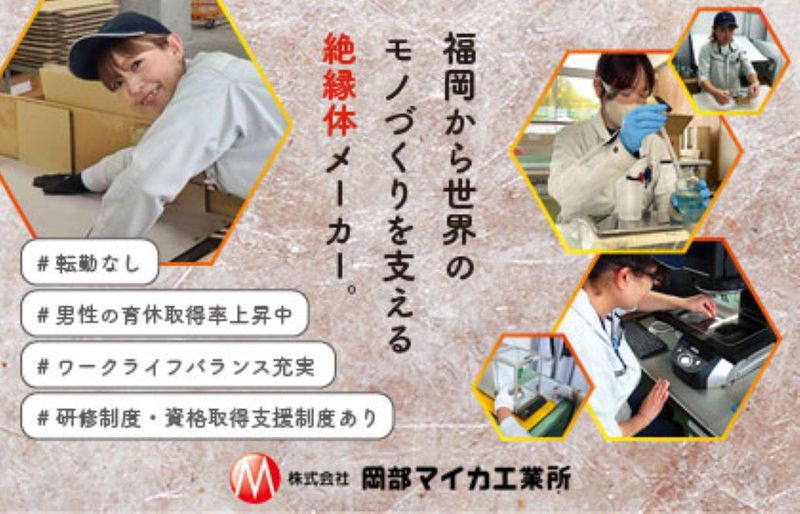 株式会社岡部マイカ工業所