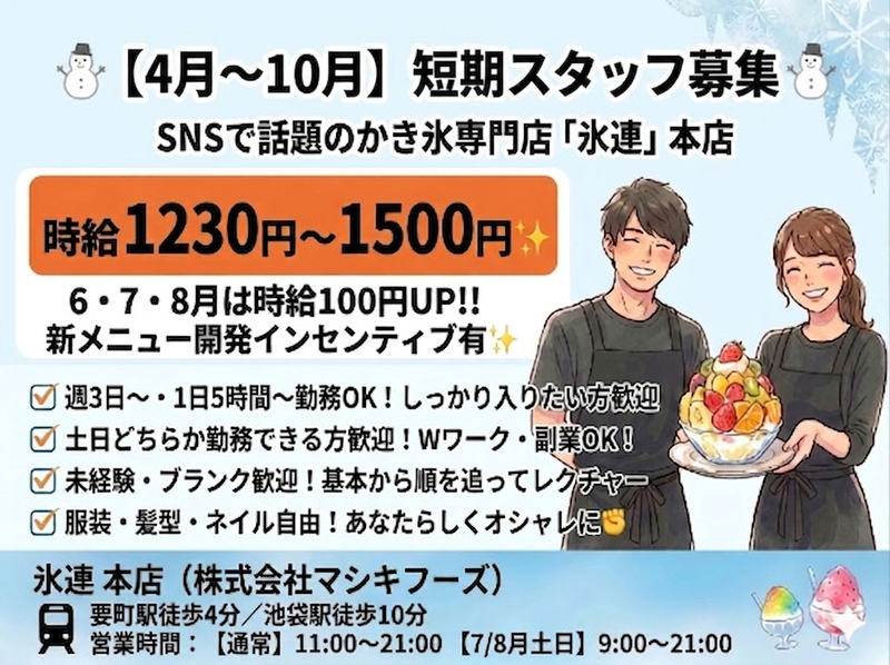 株式会社マシキフーズ　氷連 本店のアルバイト・バイト求人情報-06
