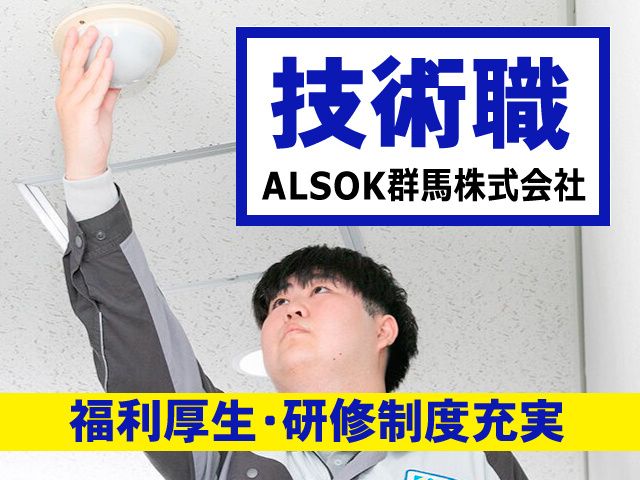 ALSOK群馬株式会社の求人・転職情報