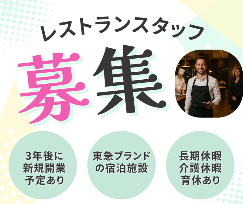 東急リゾーツ&ステイ株式会社の求人・転職情報