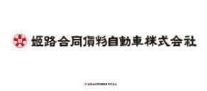 姫路合同貨物自動車株式会社の求人・転職情報