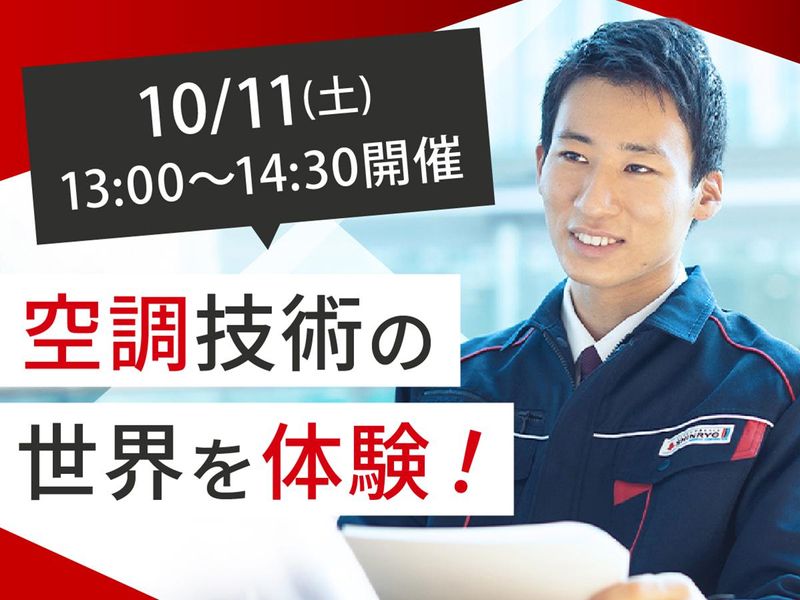 新菱冷熱工業株式会社