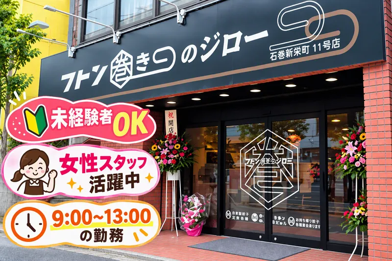 フトン巻きのジロー石垣新栄町11号店のアルバイト・バイト求人情報