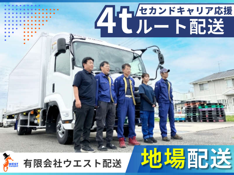 有限会社ウエスト配送の求人・転職情報