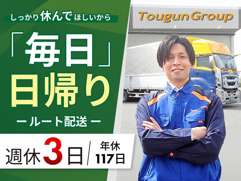 東群エクスプレス株式会社の求人・転職情報