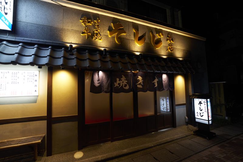 和牛すき焼き そしじ 軽井沢本店(株式会社FTGCompany)のアルバイト・バイト求人情報-03