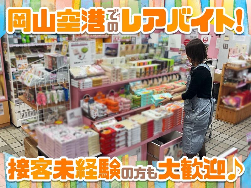 岡山特産館桃太郎のアルバイト・バイト求人情報-02