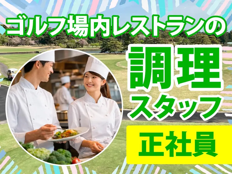 霞ケ浦開発企業株式会社　霞ヶ浦国際ゴルフコースの求人・転職情報