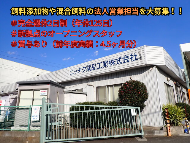 ニッチク薬品工業株式会社 北海道拠点の求人・転職情報