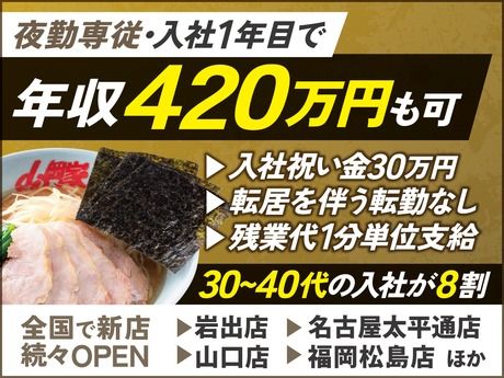 株式会社丸千代山岡家の求人・転職情報