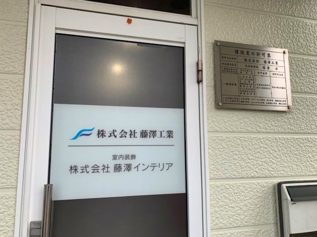 株式会社藤澤工業の求人・転職情報