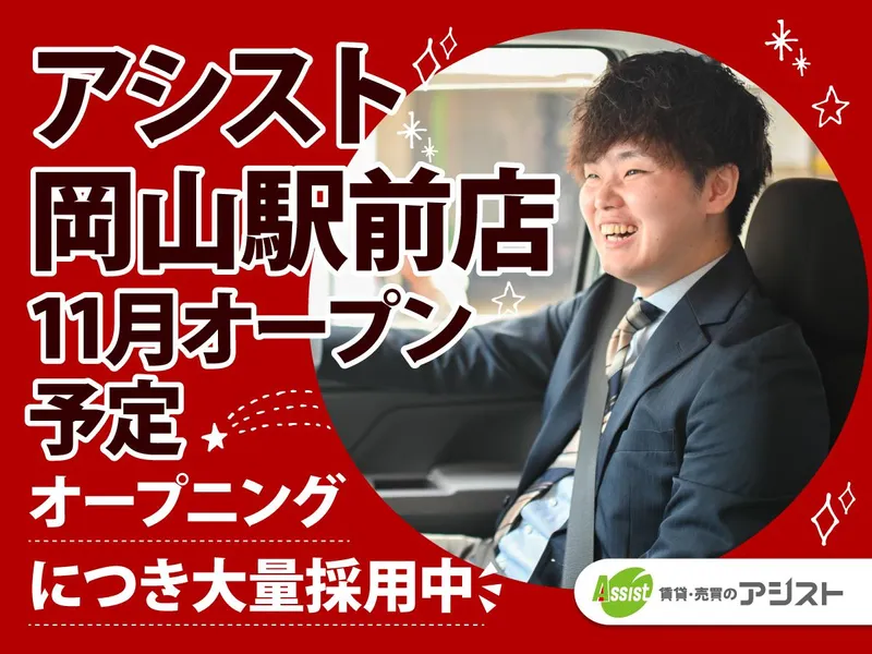 株式会社アシストの求人・転職情報
