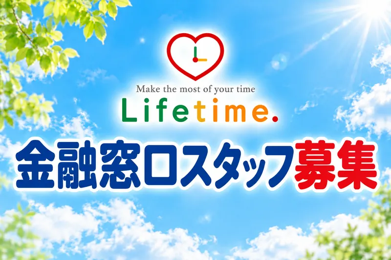 株式会社ライフタイム.のアルバイト・バイト求人情報