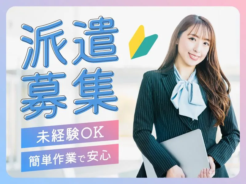 株式会社ウィルエージェンシー　IT・CS新宿支店/w75260902001の派遣求人情報