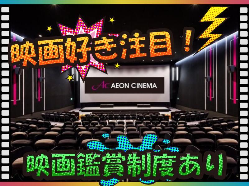 イオンシネマ津南の派遣求人情報