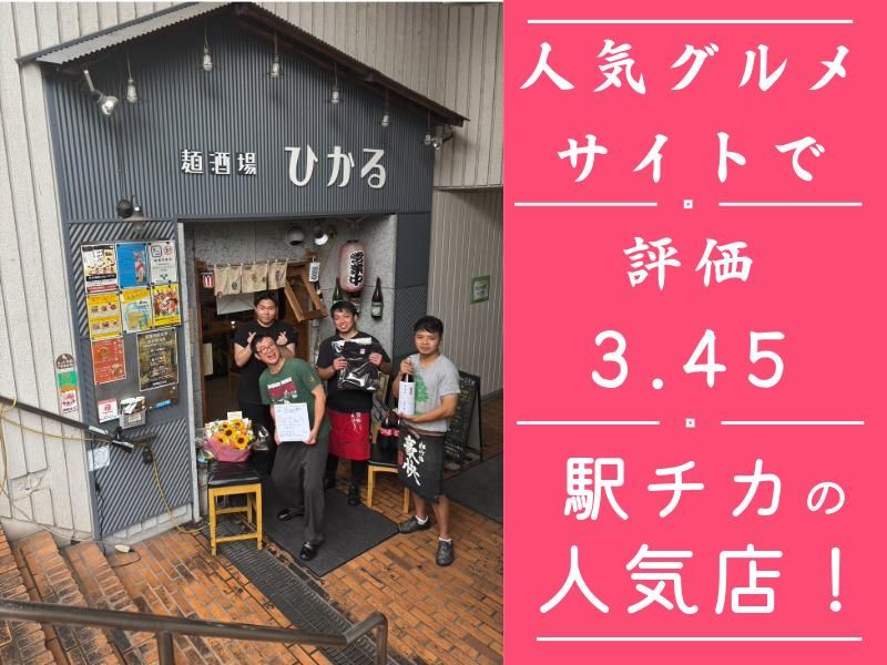 麵酒場ひかるのアルバイト・バイト求人情報-03