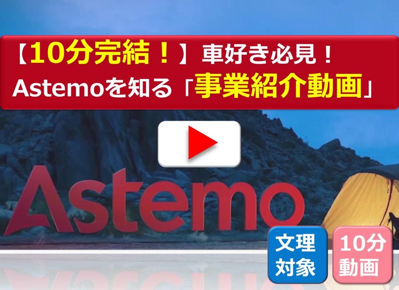 Astemo株式会社