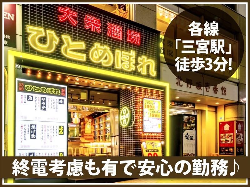 大衆酒場　ひとめぼれ　三宮店のアルバイト・バイト求人情報-03