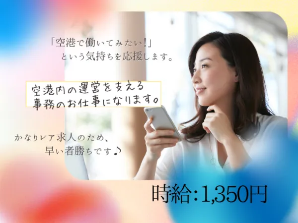 空港オフィスのアルバイト・バイト求人情報-03