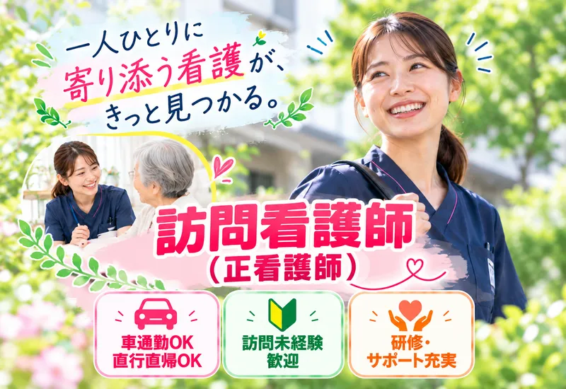 株式会社エンタス(訪問看護ステーション FamBear)のアルバイト・バイト求人情報