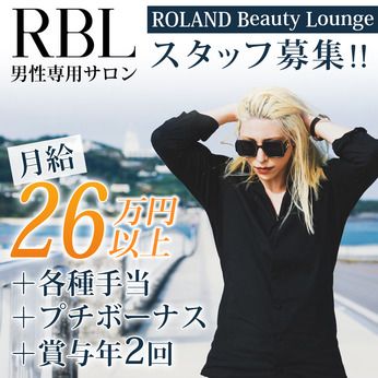 RBL(ROLAND Beauty Lounge ローランドビューティーラウンジ)　千葉店の求人情報