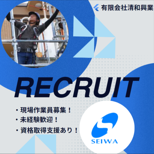 有限会社清和興業のアルバイト・バイト求人情報-04